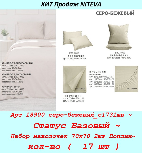 Арт 18900 серо-бежевый_с1731шв ~  Статус Базовый ~ Набор наволочек 70х70 2шт Поплин~ кол-во (  17 шт ).jpg
